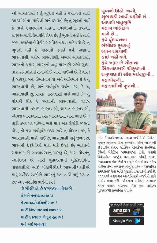 Yugpurush Swami Vivekananda - યુગપુરુષ સ્વામિ વિવેકાનંદ