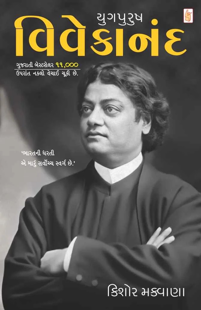 Yugpurush Swami Vivekananda - યુગપુરુષ સ્વામિ વિવેકાનંદ