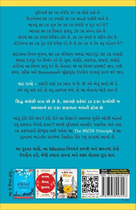 The 80/20 Principle - ધ 80/20 પ્રિન્સિપાલ