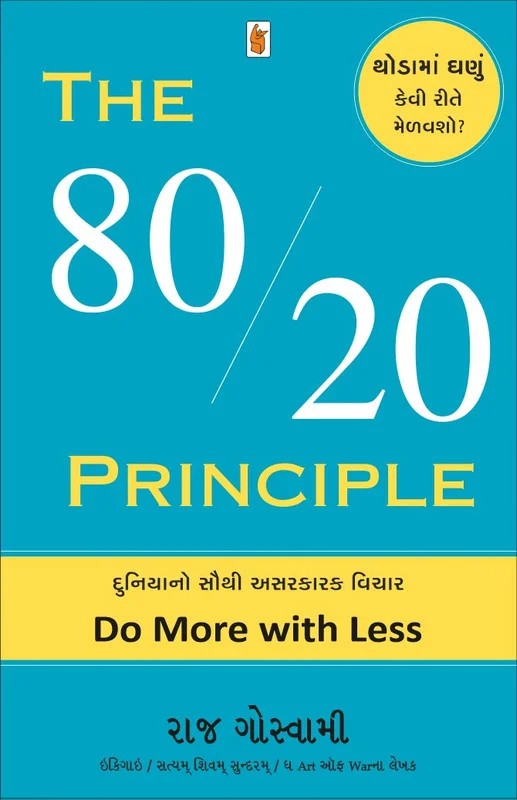 The 80/20 Principle - ધ 80/20 પ્રિન્સિપાલ