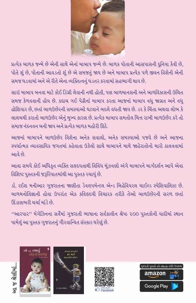 Baaluchher ni Barakhadi - બાળઉછેરની બારાખડી