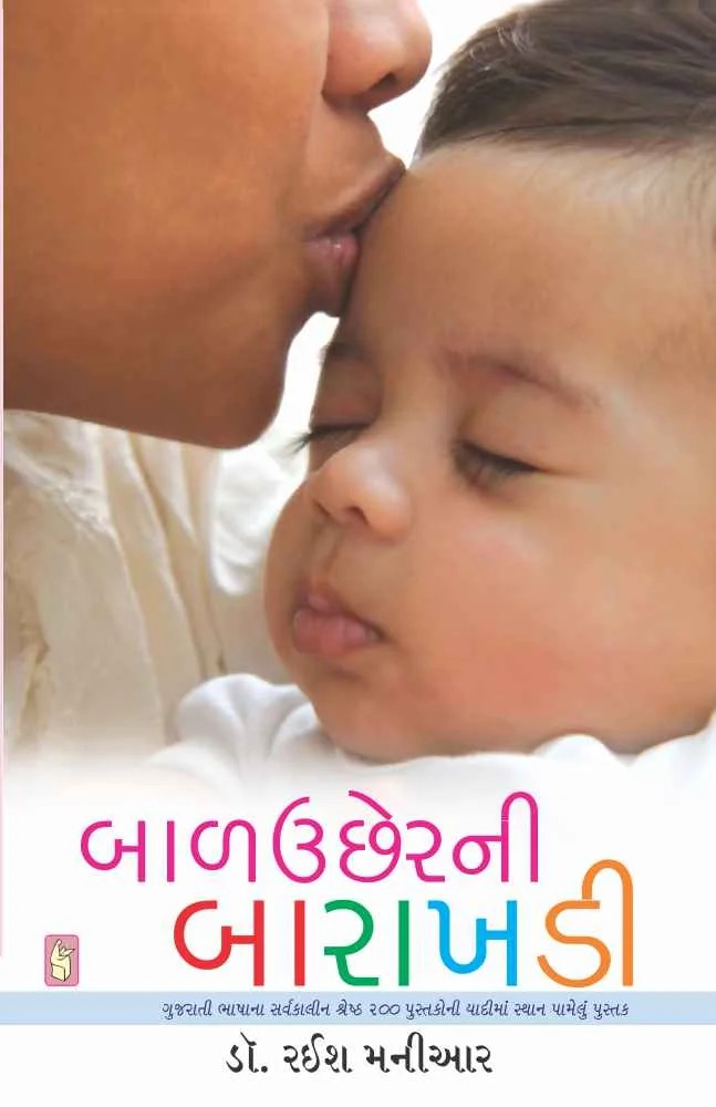 Baaluchher ni Barakhadi - બાળઉછેરની બારાખડી