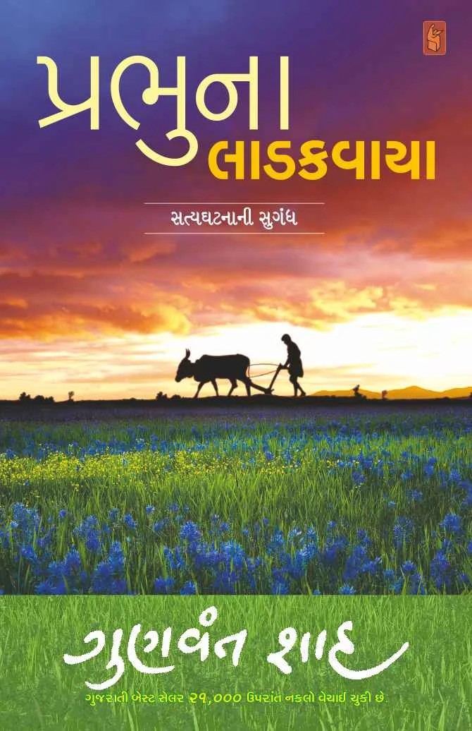 Prabhu na Ladakvaya - પ્રભુના લાડકવાયા