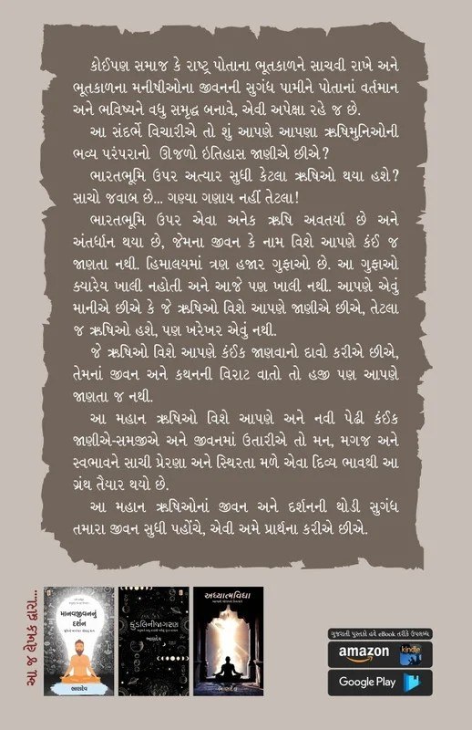 Aryavart na Rushio - આર્યાવર્તના ઋષિઓ