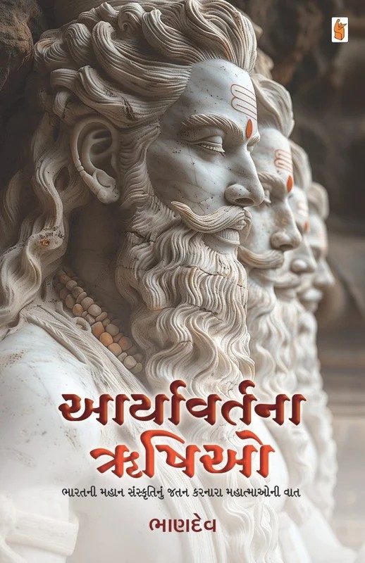 Aryavart na Rushio - આર્યાવર્તના ઋષિઓ