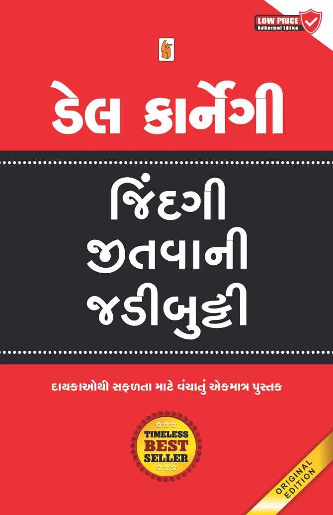 Jindagi Jitvani Jadibutti - જીંદગી જીતવાની જડીબુટ્ટી