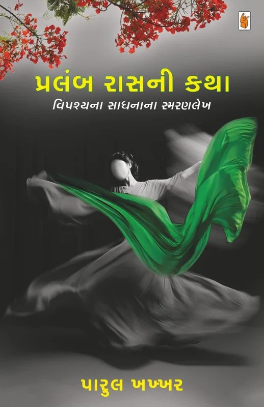 Pralamb Raas ni Katha - પ્રલંબ રાસની કથા