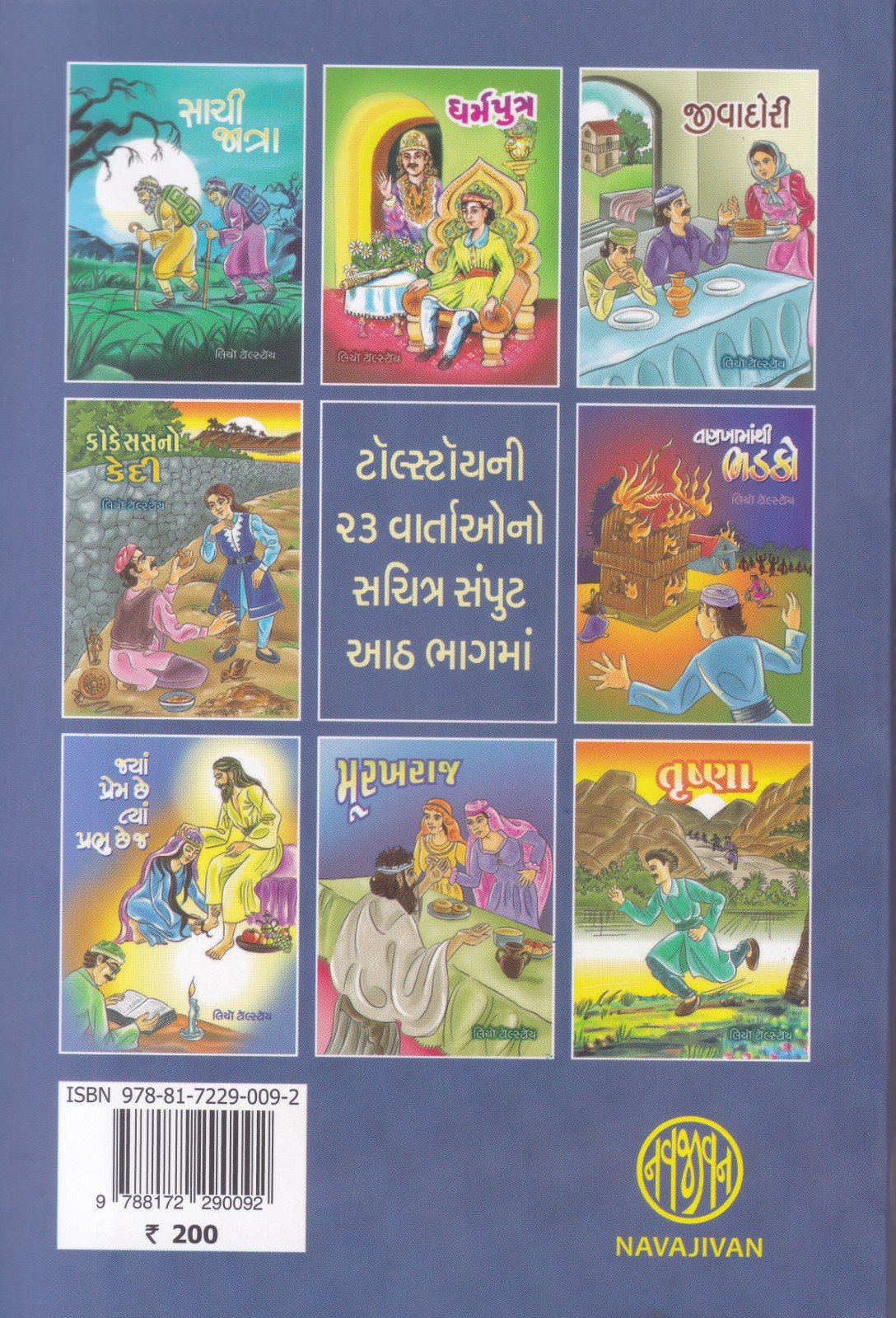 Tolstoy ni 23 Vartao - ટોલ્સ્ટોયની 23 વાર્તાઓ