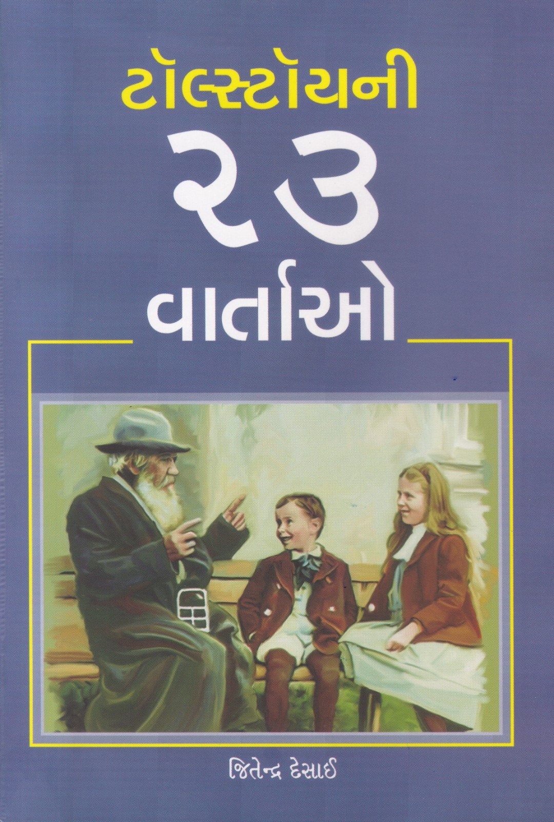Tolstoy ni 23 Vartao - ટોલ્સ્ટોયની 23 વાર્તાઓ