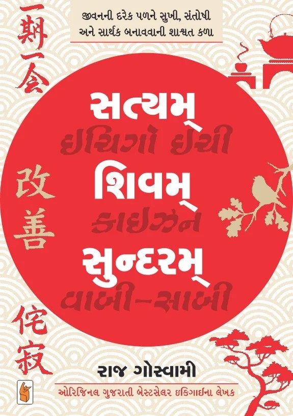 Satyam Shivam Sundaram - સત્યમ્ શિવમ્ સુંદરમ્
