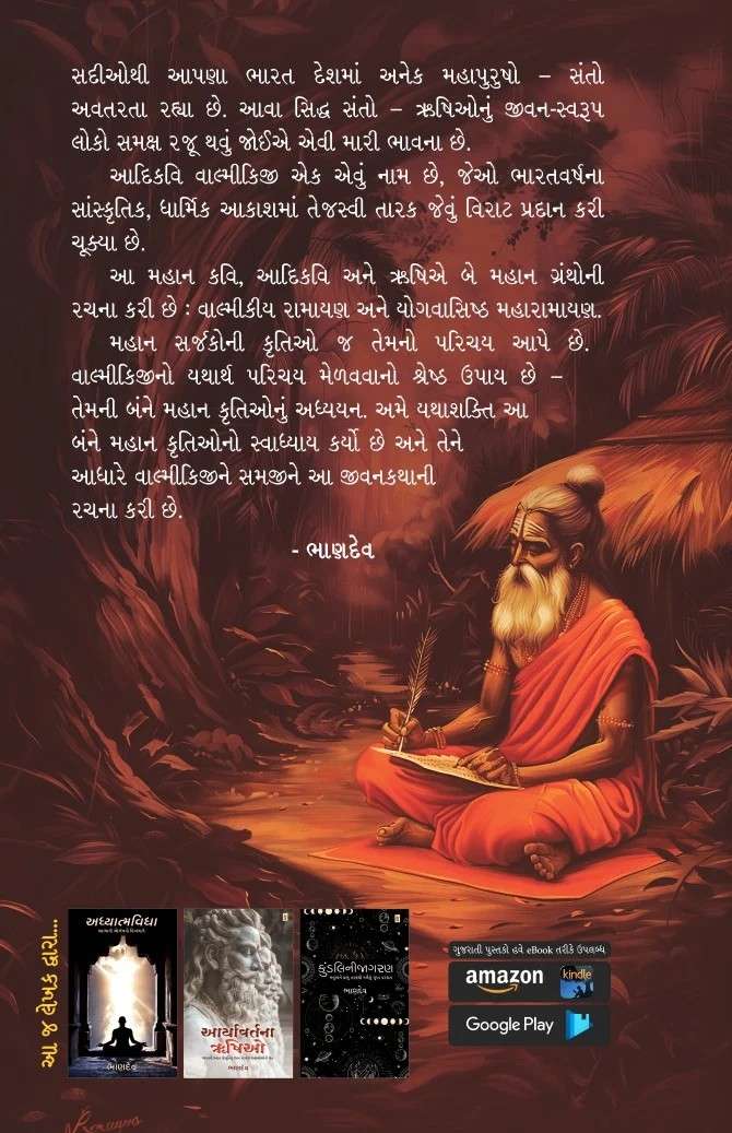 Aadikavi Valmikiji - આદિકવિ વાલ્મિકીજી