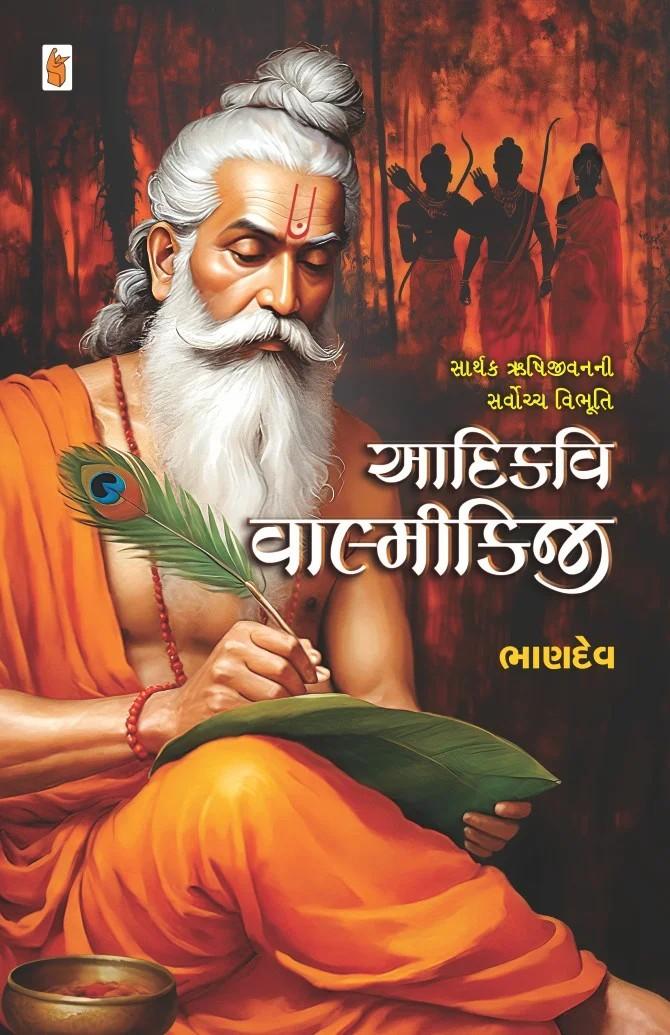 Aadikavi Valmikiji - આદિકવિ વાલ્મિકીજી