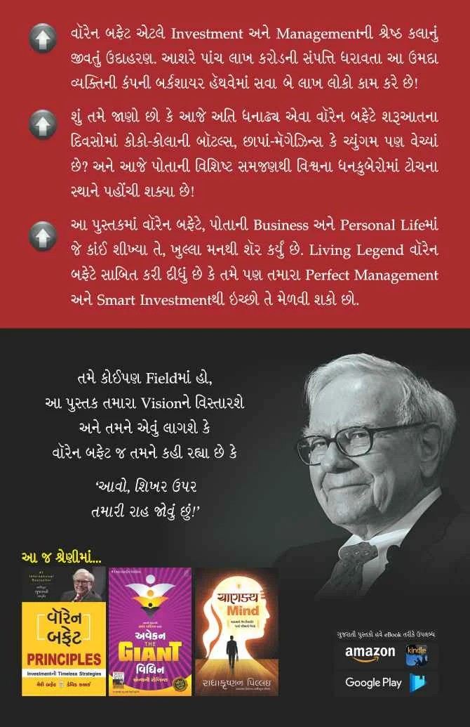 Warren Buffett's Management Secrets - વૉરેન બફેટ મેનેજમેન્ટ સિક્રેટ્સ