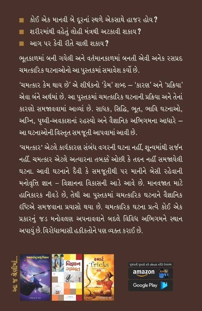 Chamatkar Kem Thay Chhe? - ચમત્કાર કેમ થાય છે?