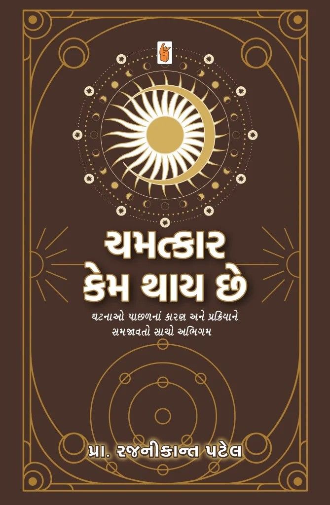 Chamatkar Kem Thay Chhe? - ચમત્કાર કેમ થાય છે?