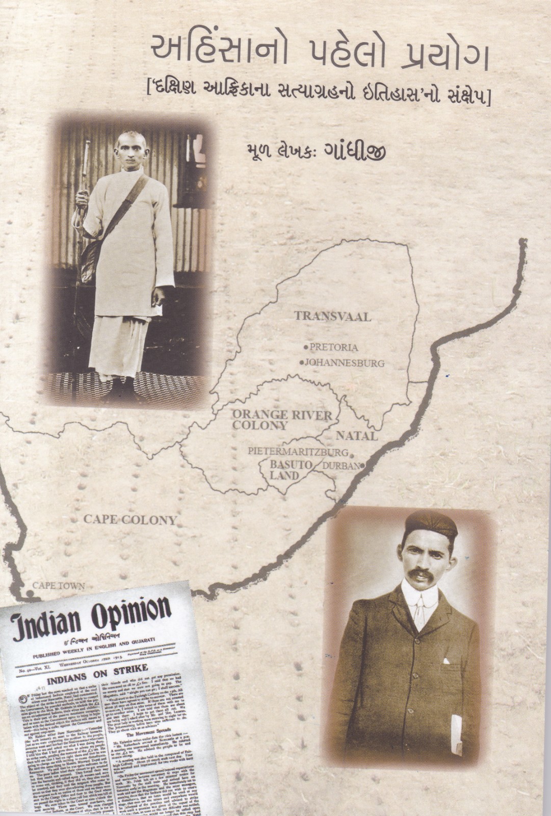 Ahinsa no Pahelo Prayog, Gandhi no Vinod - અહિંસાનો પહેલો પ્રયોગ, ગાંધીનો વિનોદ (2 Books)