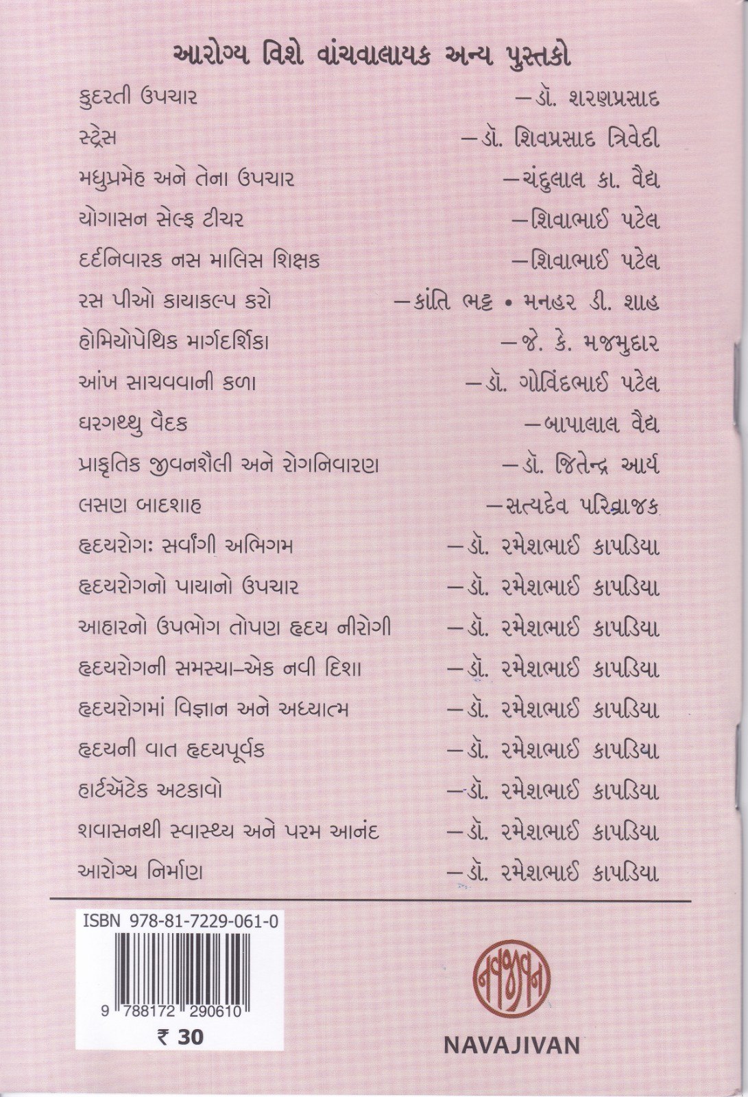 Arogya ni Chavi - આરોગ્યની ચાવી