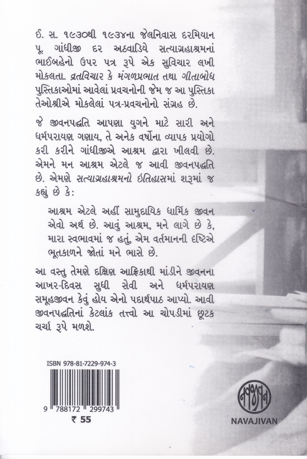 Ashram Jivan - આશ્રમ જીવન