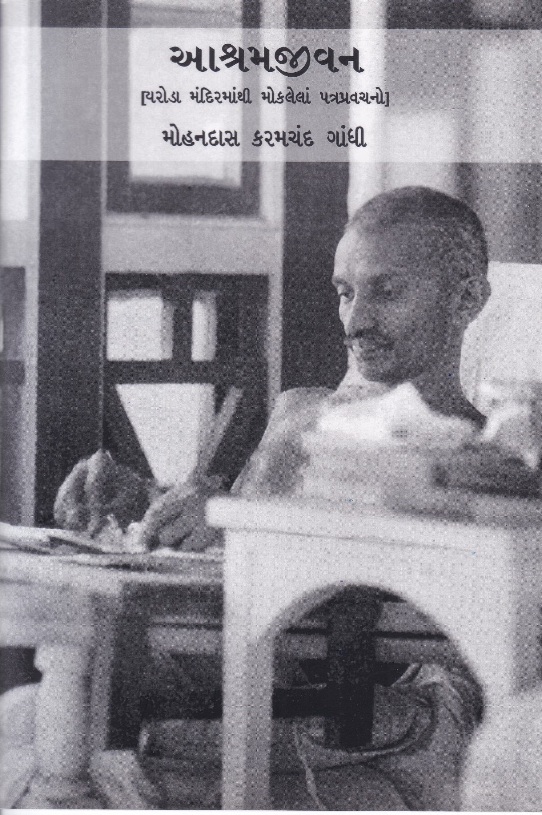 Ashram Jivan - આશ્રમ જીવન