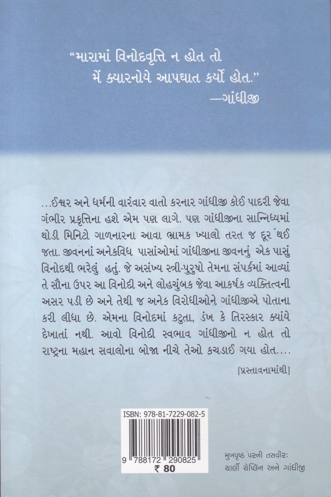 Gandhi no Vinod - ગાંધીજીનો વિનોદ