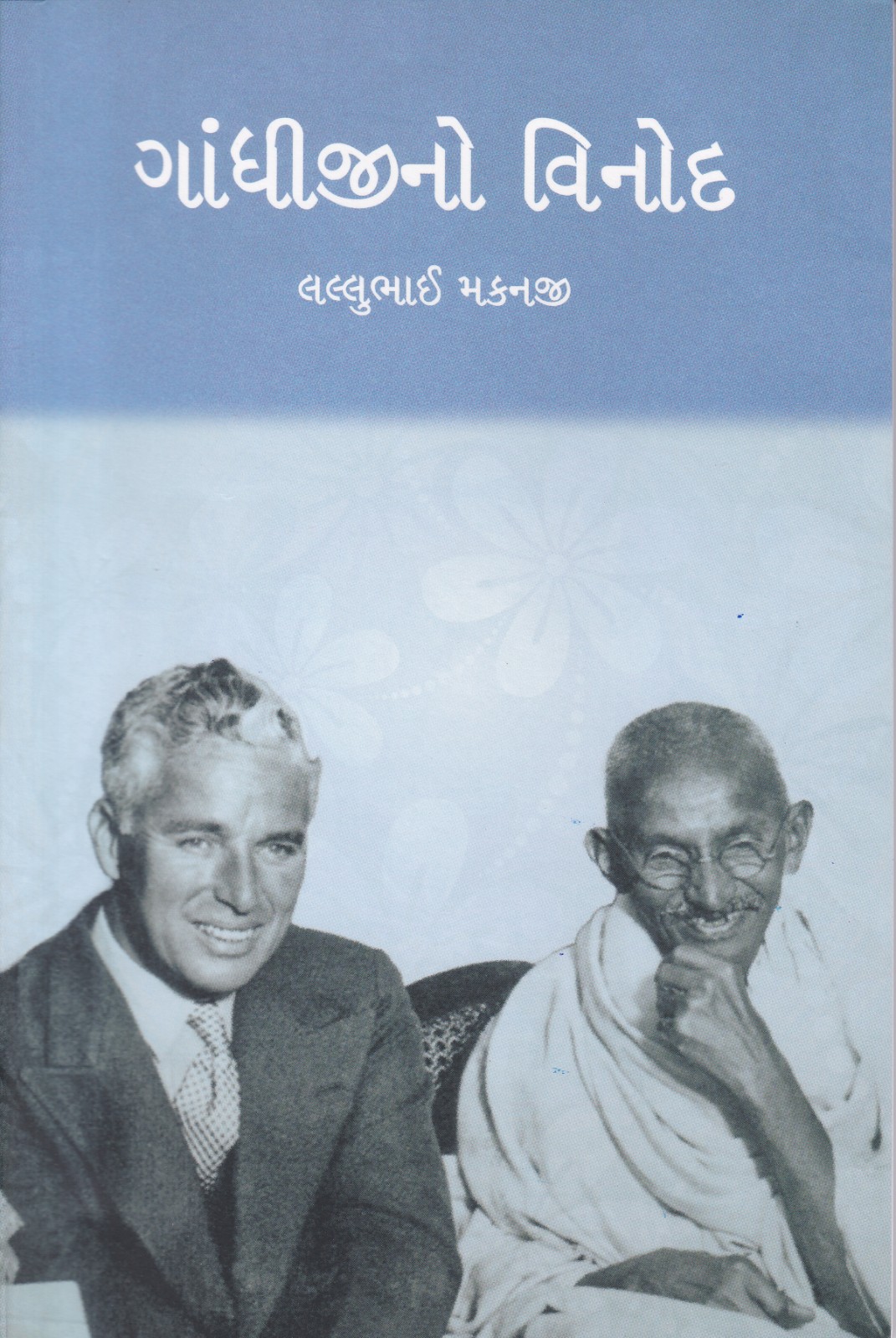 Gandhi no Vinod - ગાંધીજીનો વિનોદ