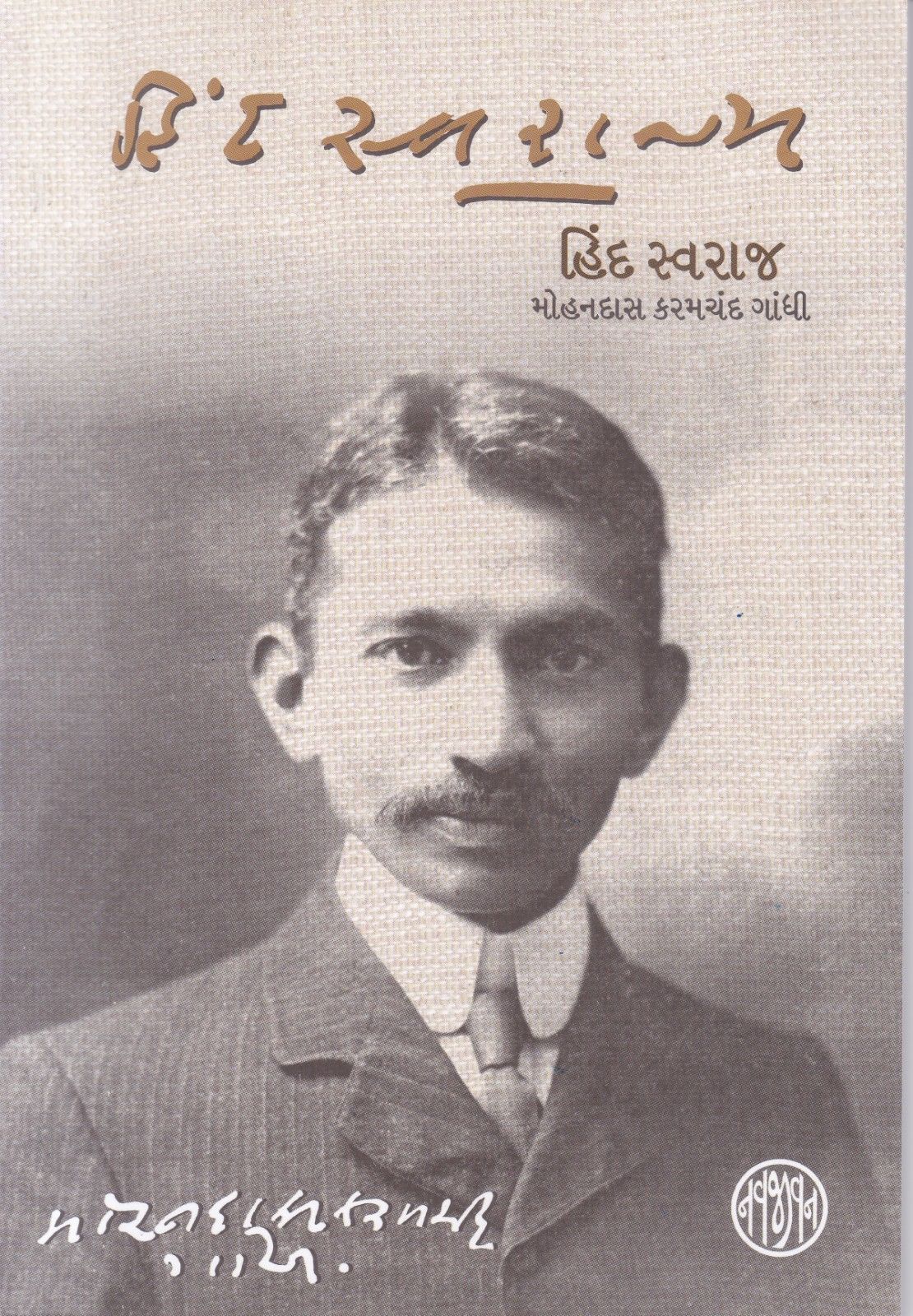 Hind Swaraj - હિંદ સ્વરાજ