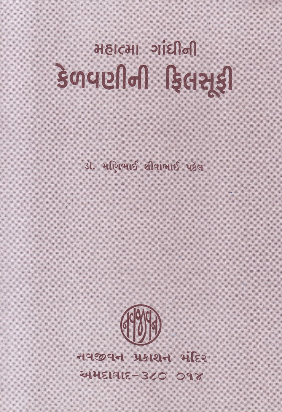 Mahatma Gandhi ni Kelavani ni Filsufi - મહાત્મા ગાંધીની કેળવણીની ફિલસૂફી