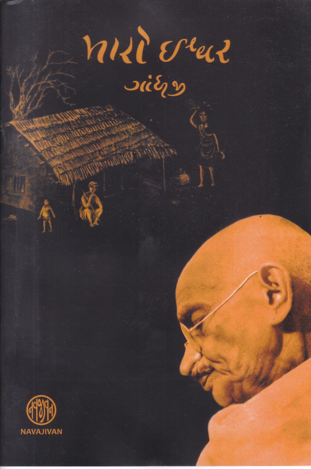 Maro Ishwar - મારો ઈશ્વર