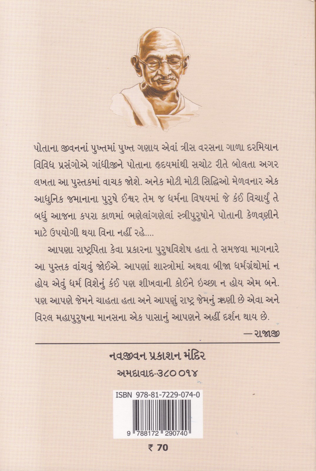 Satya E J Ishwar Chhe - સત્ય એ જ ઈશ્વર છે