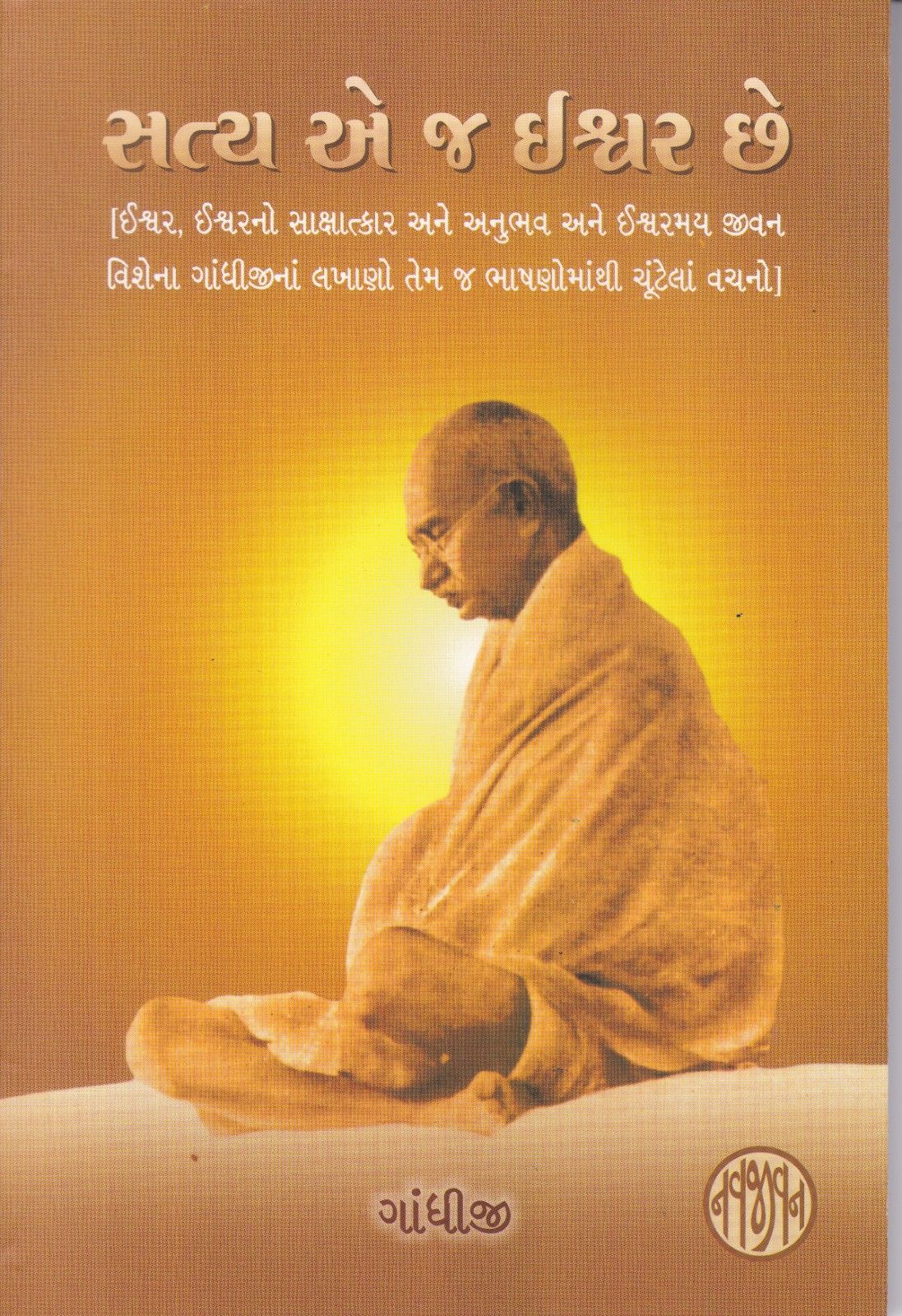 Satya E J Ishwar Chhe - સત્ય એ જ ઈશ્વર છે