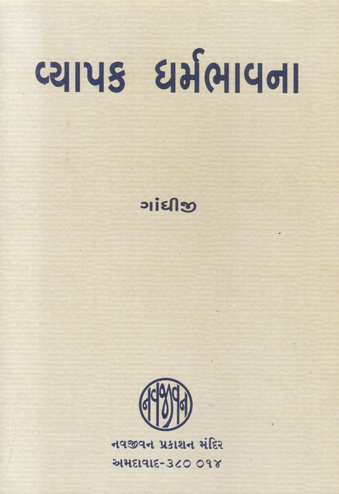 Vyapak Dharmbhavna - વ્યાપક ધર્મભાવના